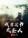 我用闲书成圣人