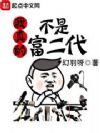 我真的不是富二代