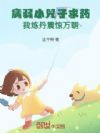 病弱小兕子求药,我炼丹震惊万朝