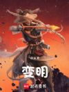 变明