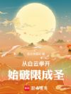从白云拳开始破限成圣