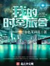 我的时空旅舍