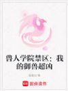 兽人学院禁区:我的御兽超凶
