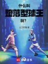 什么叫堕落型球王啊?