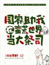 国家助我在蛮荒世界当大祭司