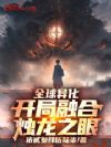 全球异化:开局融合烛龙之眼