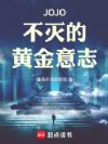 JOJO不灭的黄金意志