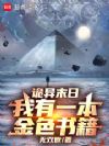 诡异末日,我有一本金色书籍