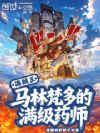 海贼王:马林梵多的满级药师