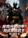 废我光明铠甲?我成黑暗君主